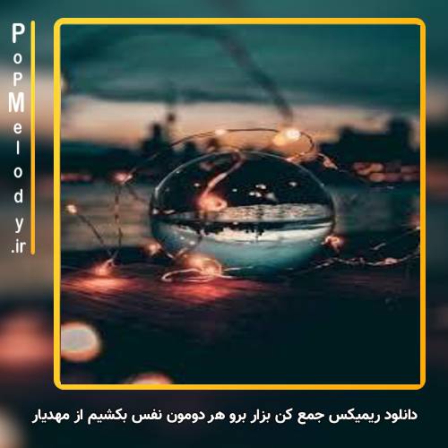 دانلود آهنگ مهدیار جمع کن بزار برو هر دومون نفس بکشیم
